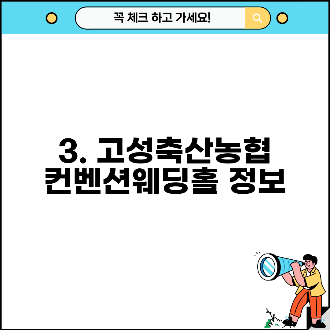 3. 고성축산농협 컨벤션웨딩홀 정보