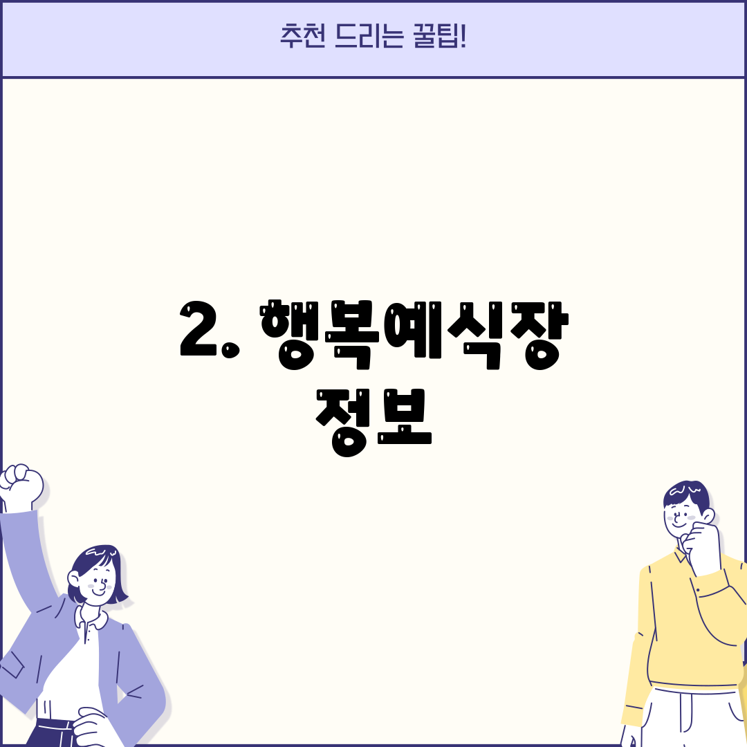 2. 행복예식장 정보