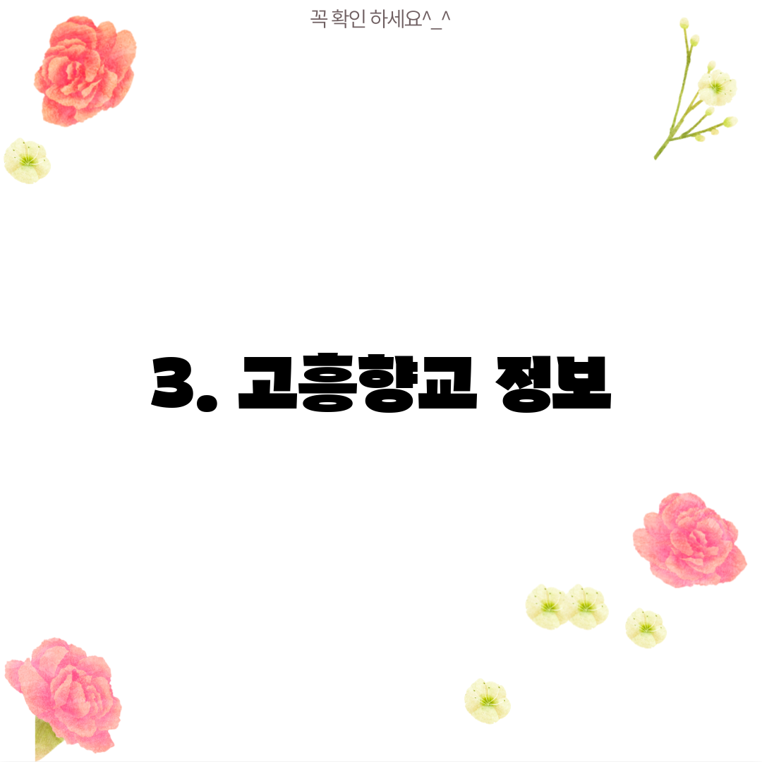 3. 고흥향교 정보