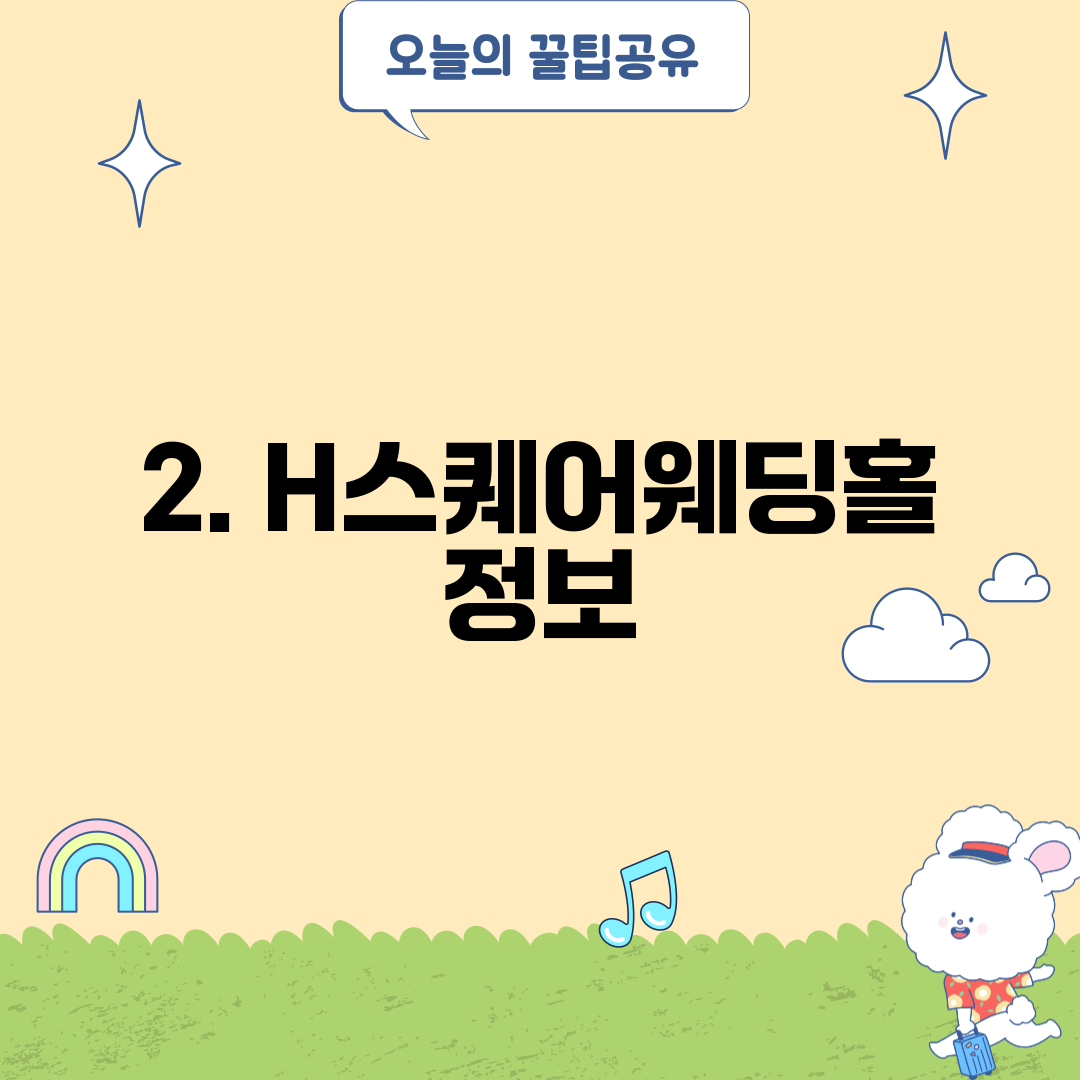 2. H스퀘어웨딩홀 정보