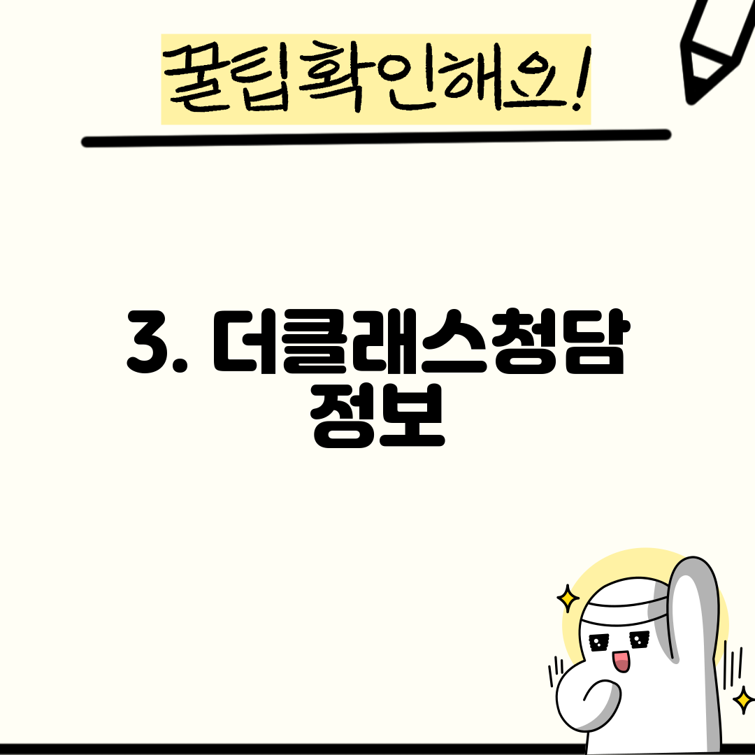 3. 더클래스청담 정보
