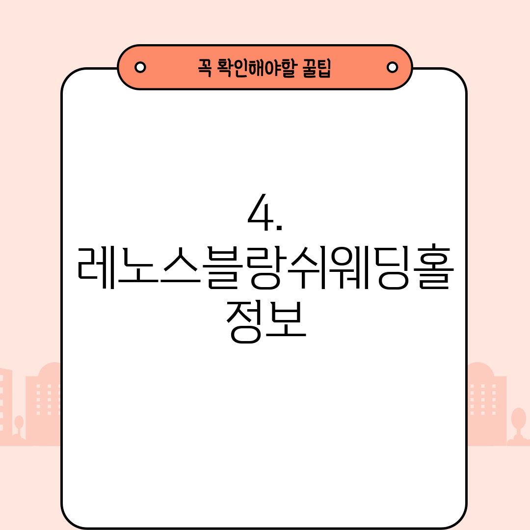 4. 레노스블랑쉬웨딩홀 정보