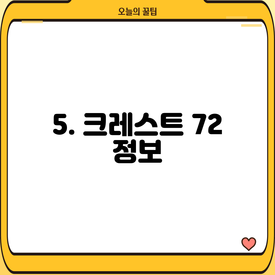 5. 크레스트 72 정보