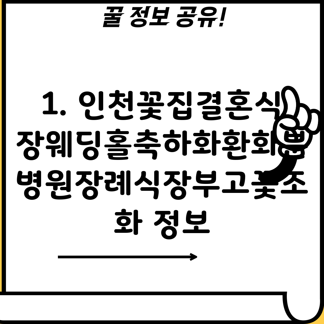 1. 인천꽃집결혼식장웨딩홀축하화환화분병원장례식장부고꽃조화 정보