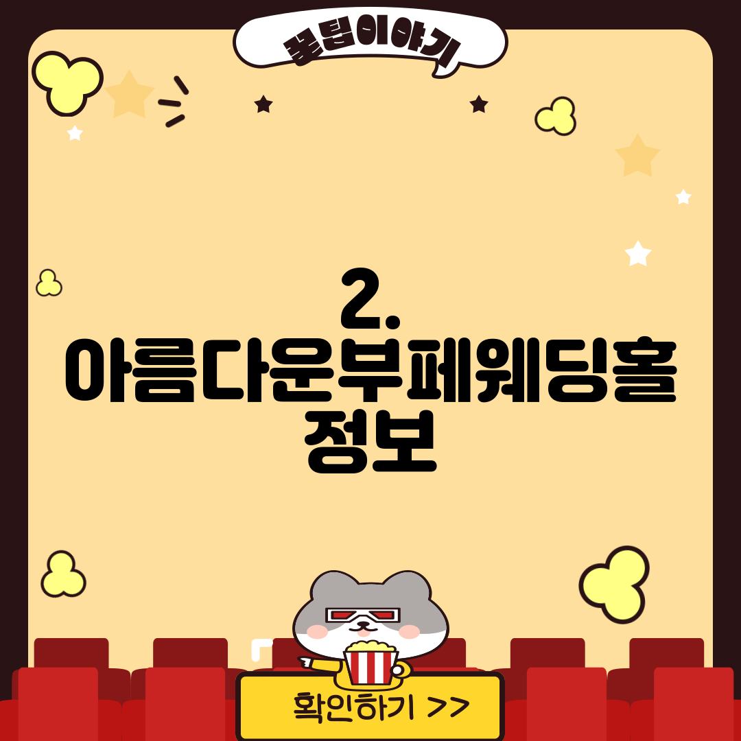 2. 아름다운부페웨딩홀 정보