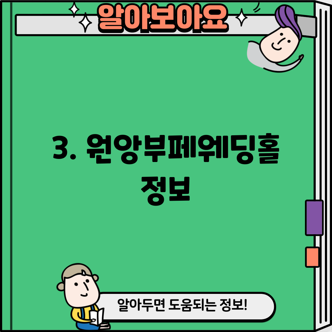 3. 원앙부페웨딩홀 정보