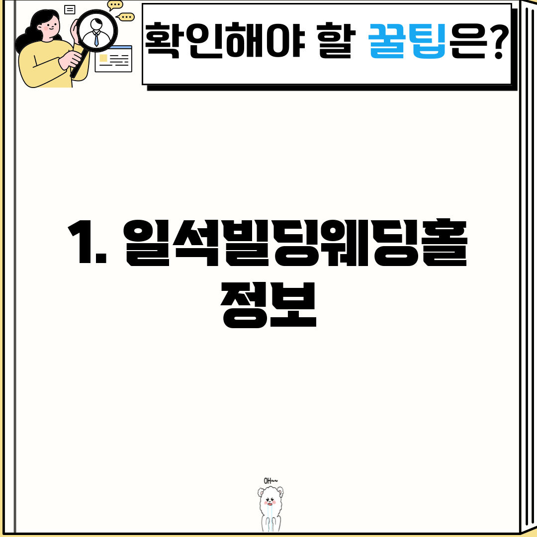 1. 일석빌딩웨딩홀 정보