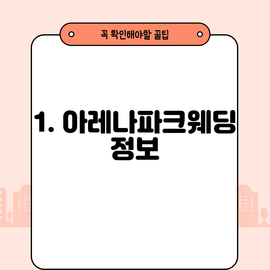 1. 아레나파크웨딩 정보