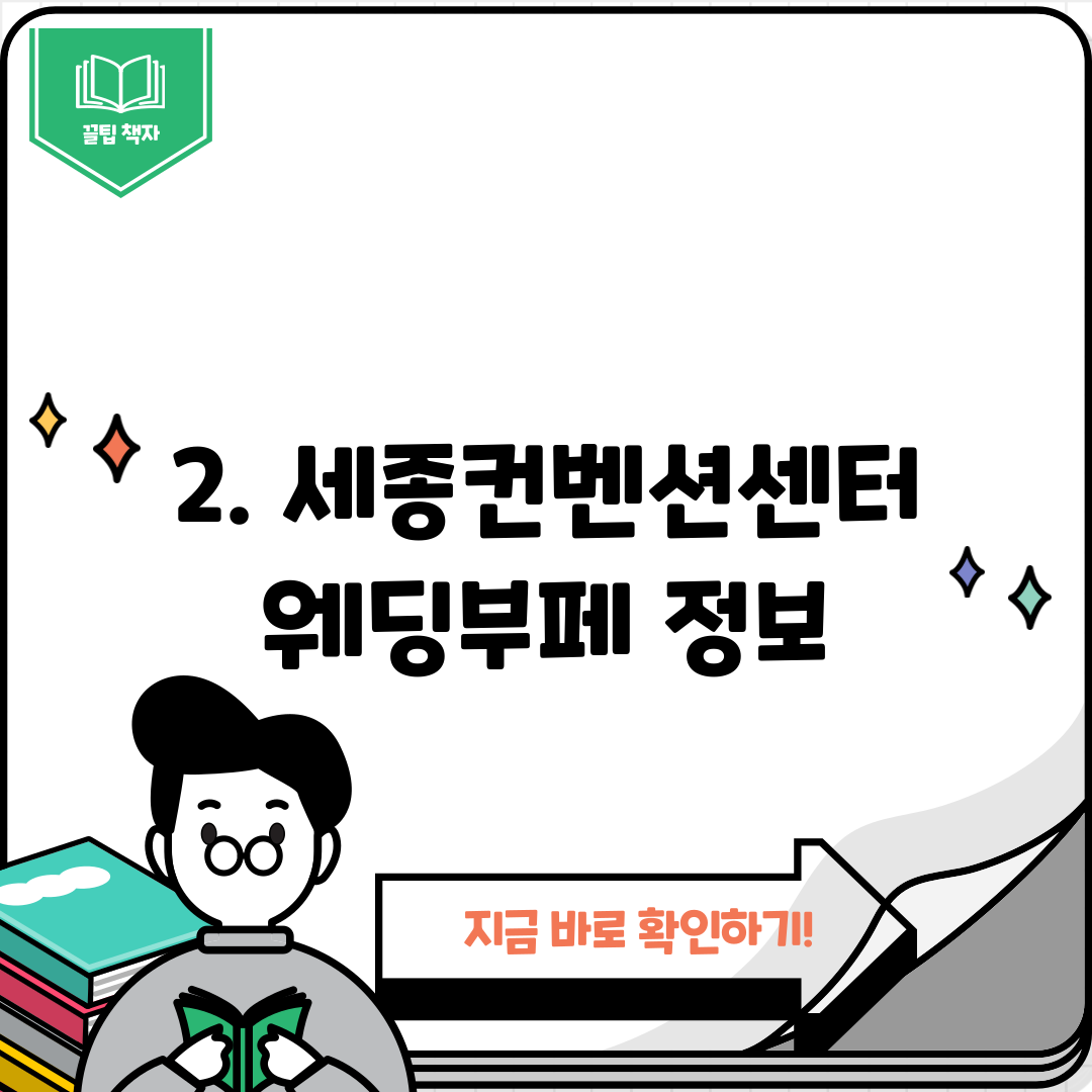 2. 세종컨벤션센터웨딩부페 정보