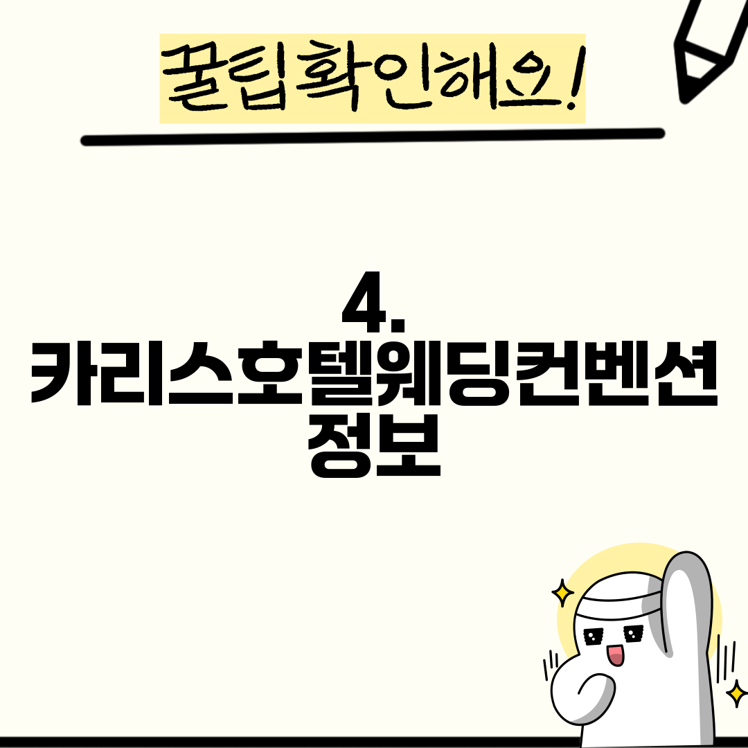 4. 카리스호텔웨딩컨벤션 정보