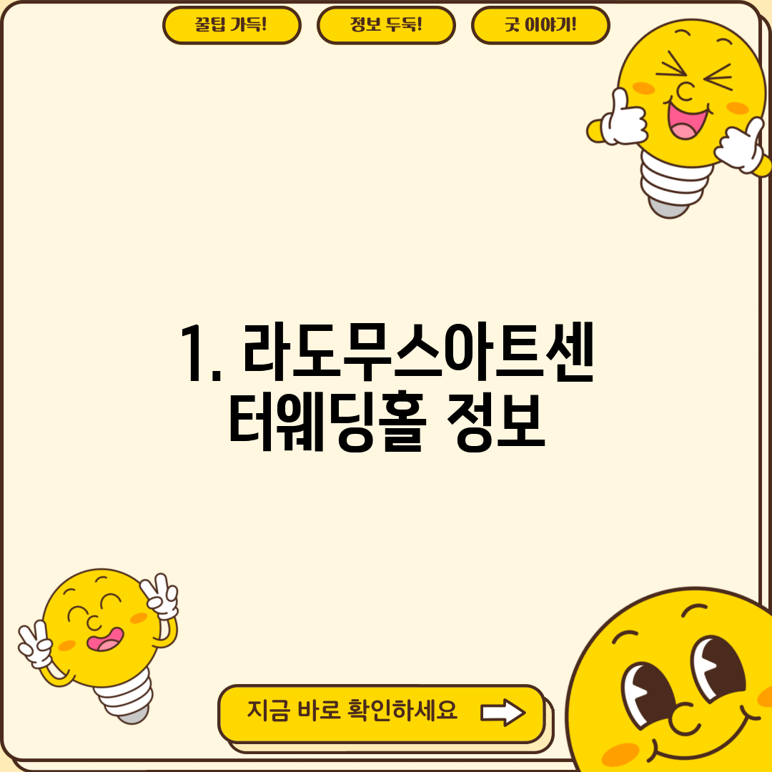 1. 라도무스아트센터웨딩홀 정보