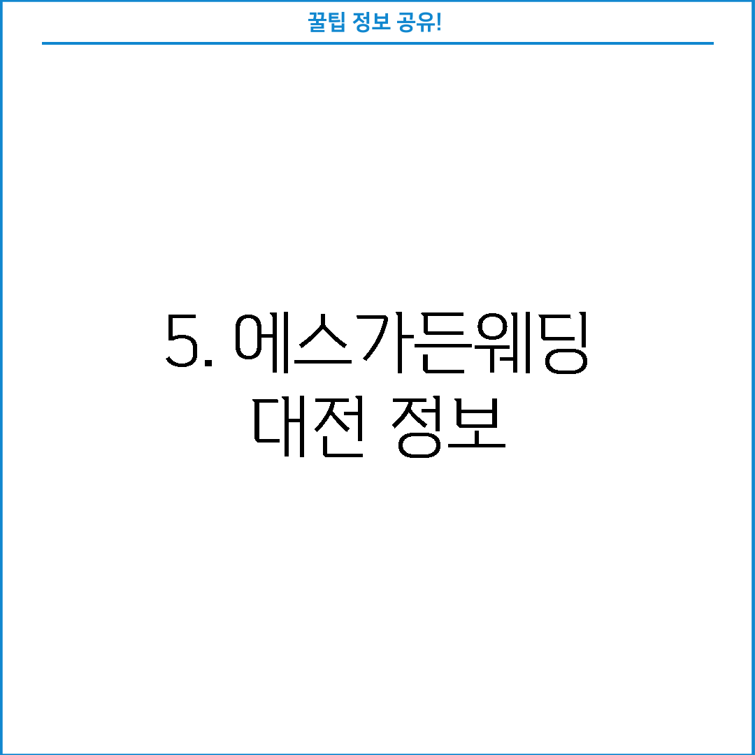5. 에스가든웨딩 대전 정보