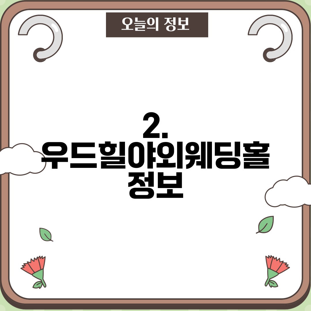 2. 우드힐야외웨딩홀 정보