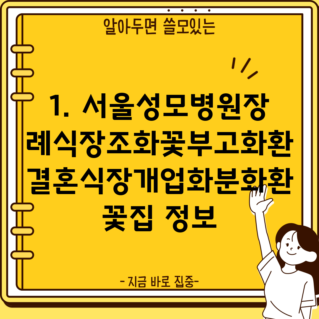 1. 서울성모병원장례식장조화꽃부고화환결혼식장개업화분화환꽃집 정보
