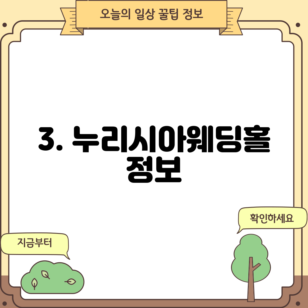 3. 누리시아웨딩홀 정보