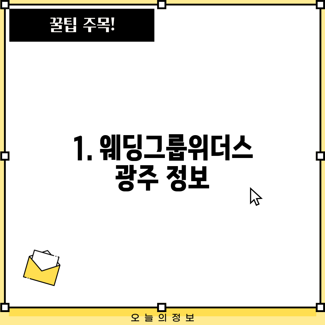 1. 웨딩그룹위더스 광주 정보