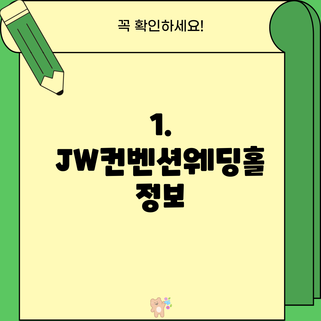 1. JW컨벤션웨딩홀 정보