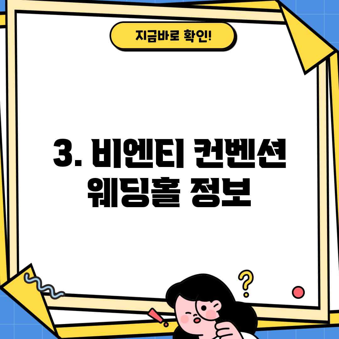 3. 비엔티 컨벤션 웨딩홀 정보