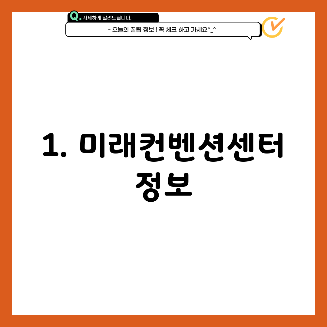 1. 미래컨벤션센터 정보