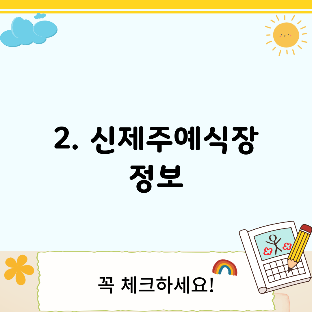 2. 신제주예식장 정보