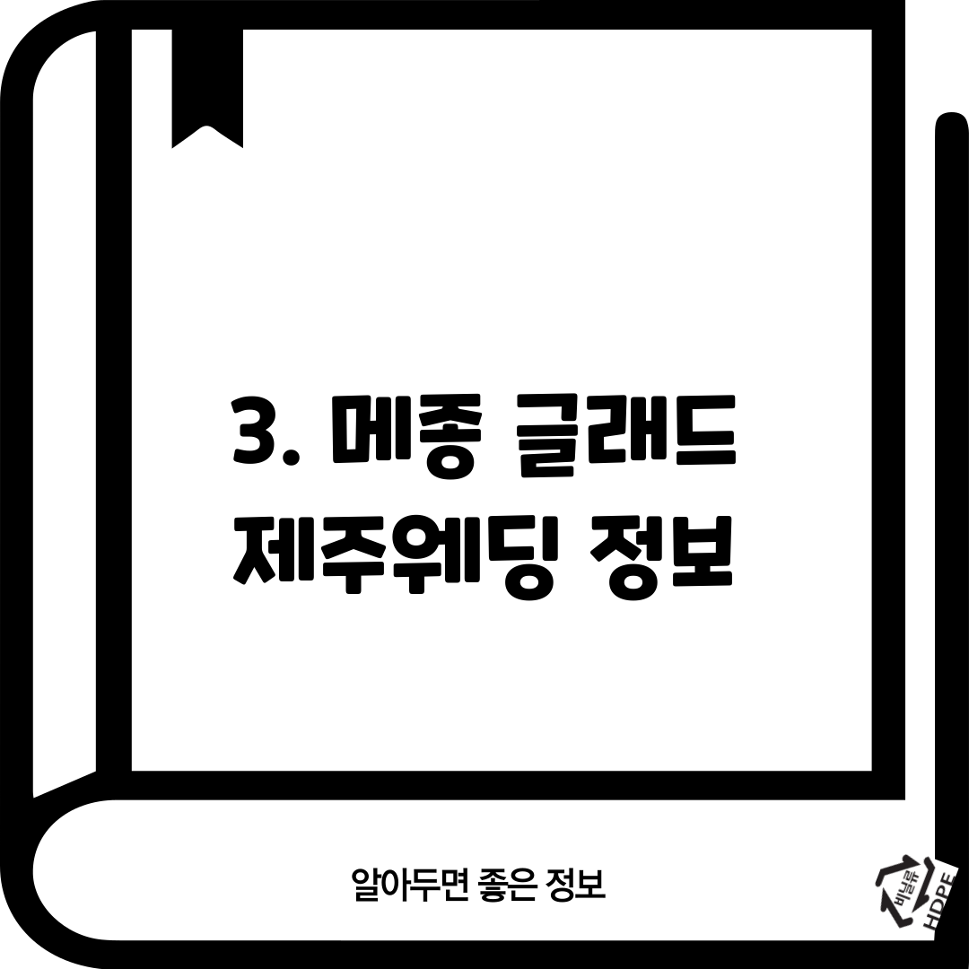 3. 메종 글래드 제주웨딩 정보