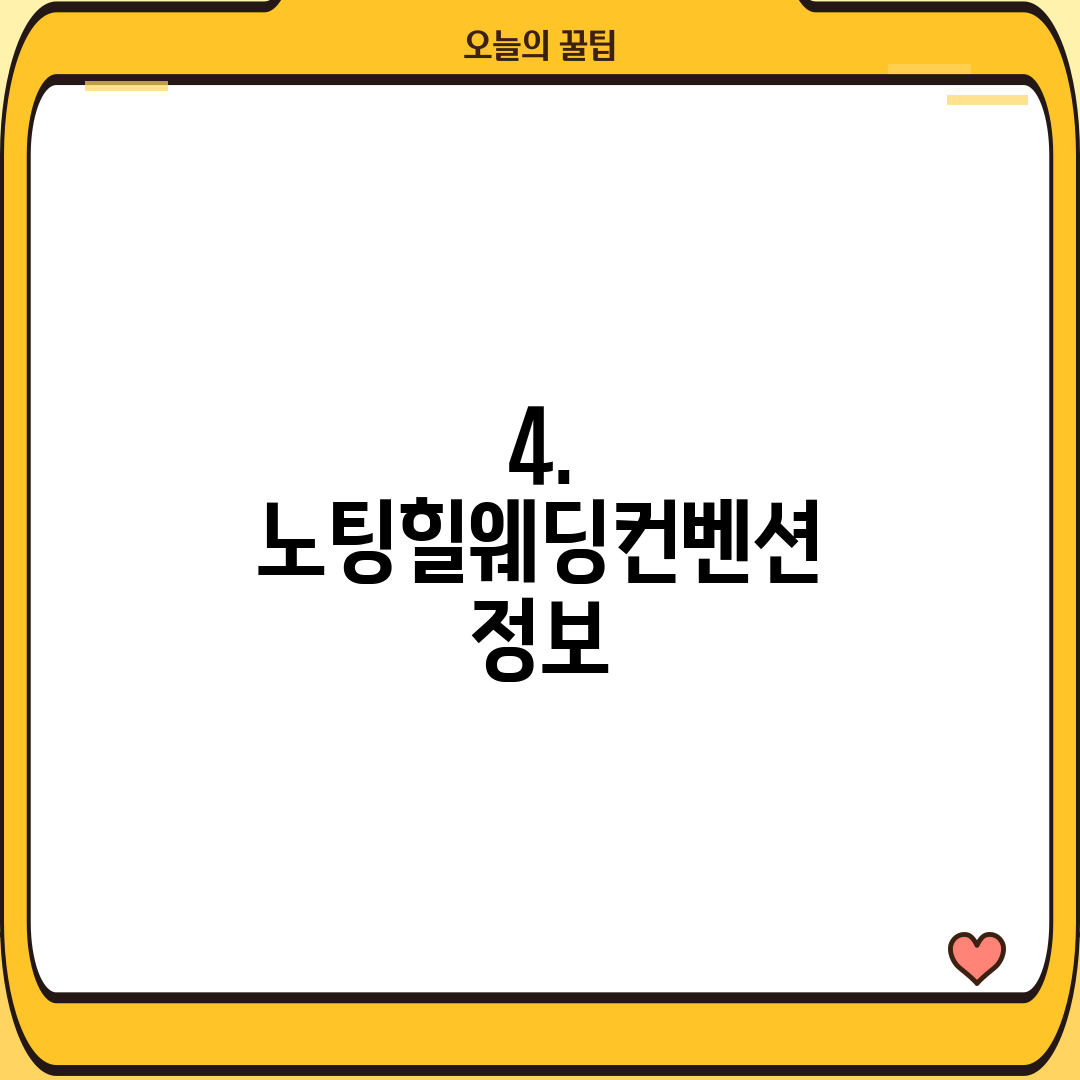 4. 노팅힐웨딩컨벤션 정보