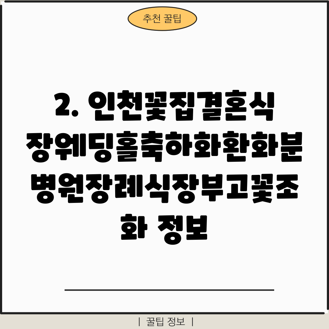 2. 인천꽃집결혼식장웨딩홀축하화환화분병원장례식장부고꽃조화 정보