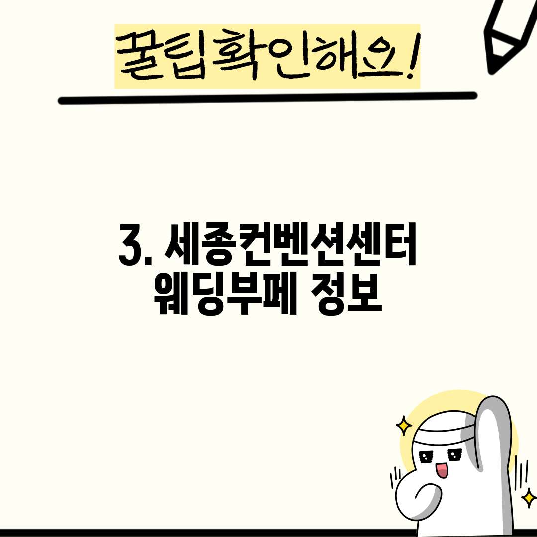 3. 세종컨벤션센터웨딩부페 정보