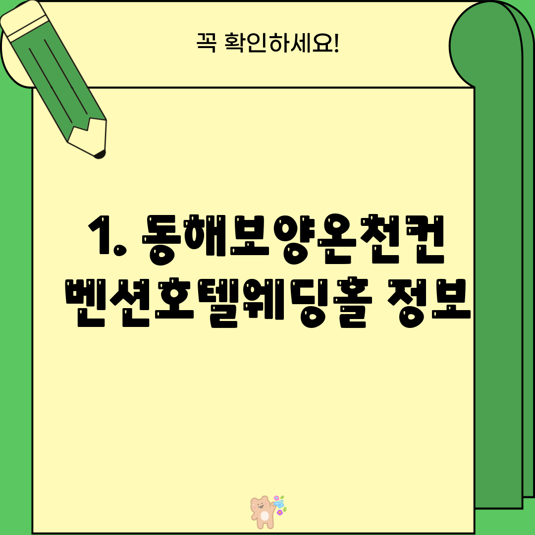 1. 동해보양온천컨벤션호텔웨딩홀 정보