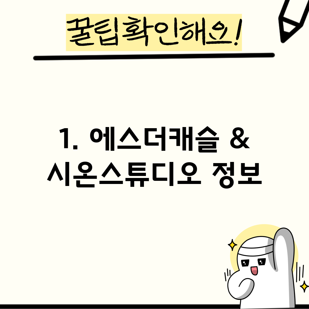 1. 에스더캐슬 & 시온스튜디오 정보