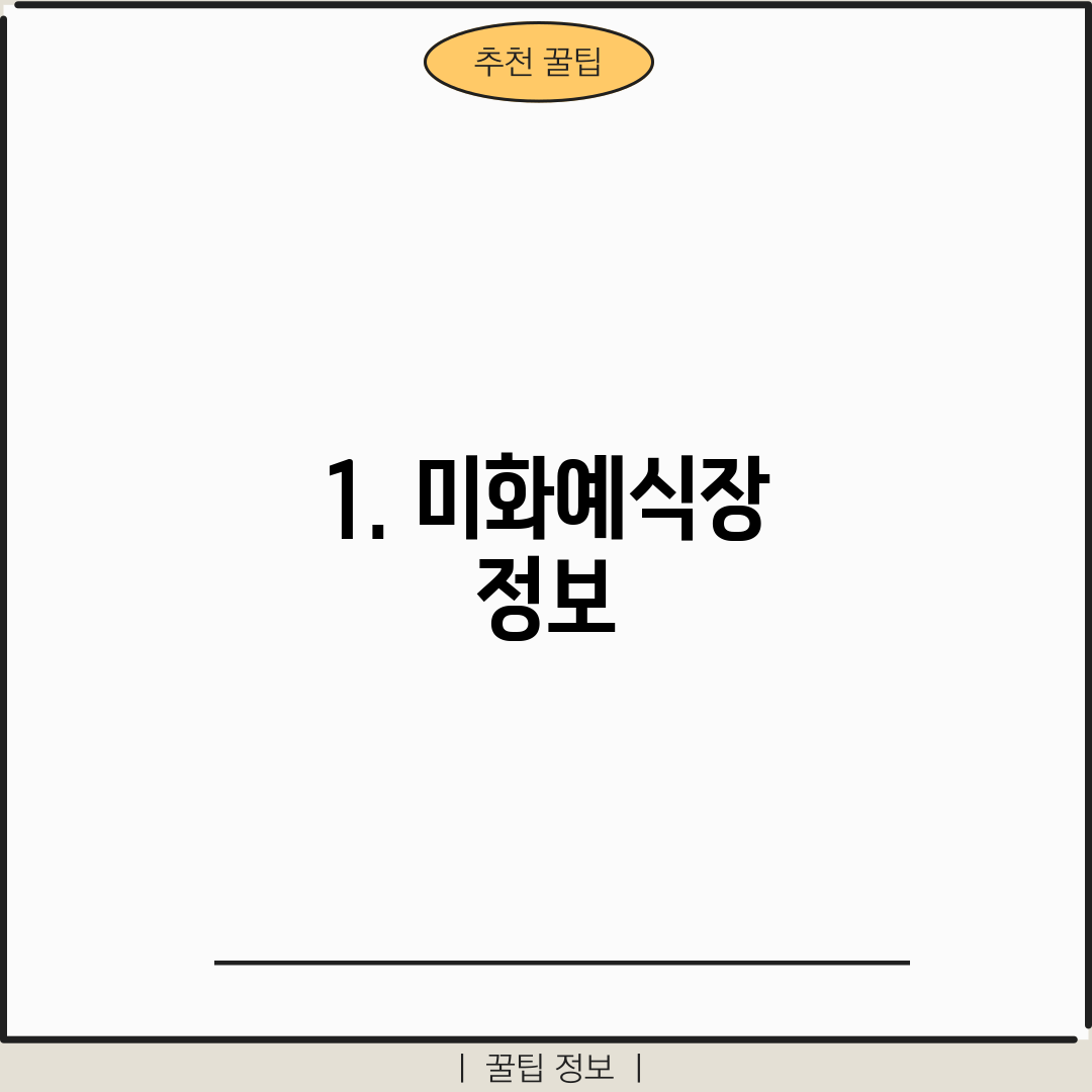 1. 미화예식장 정보