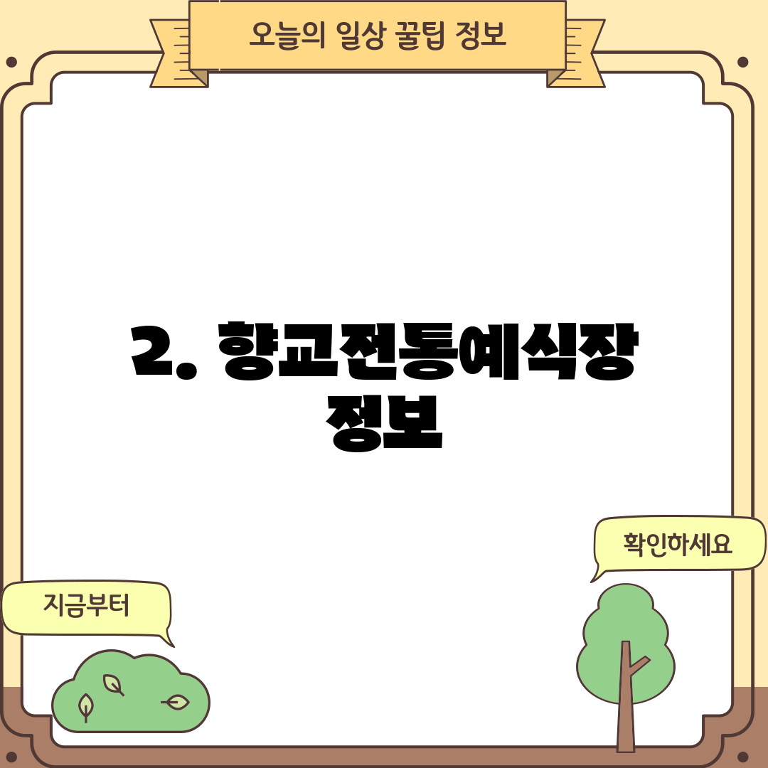 2. 향교전통예식장 정보
