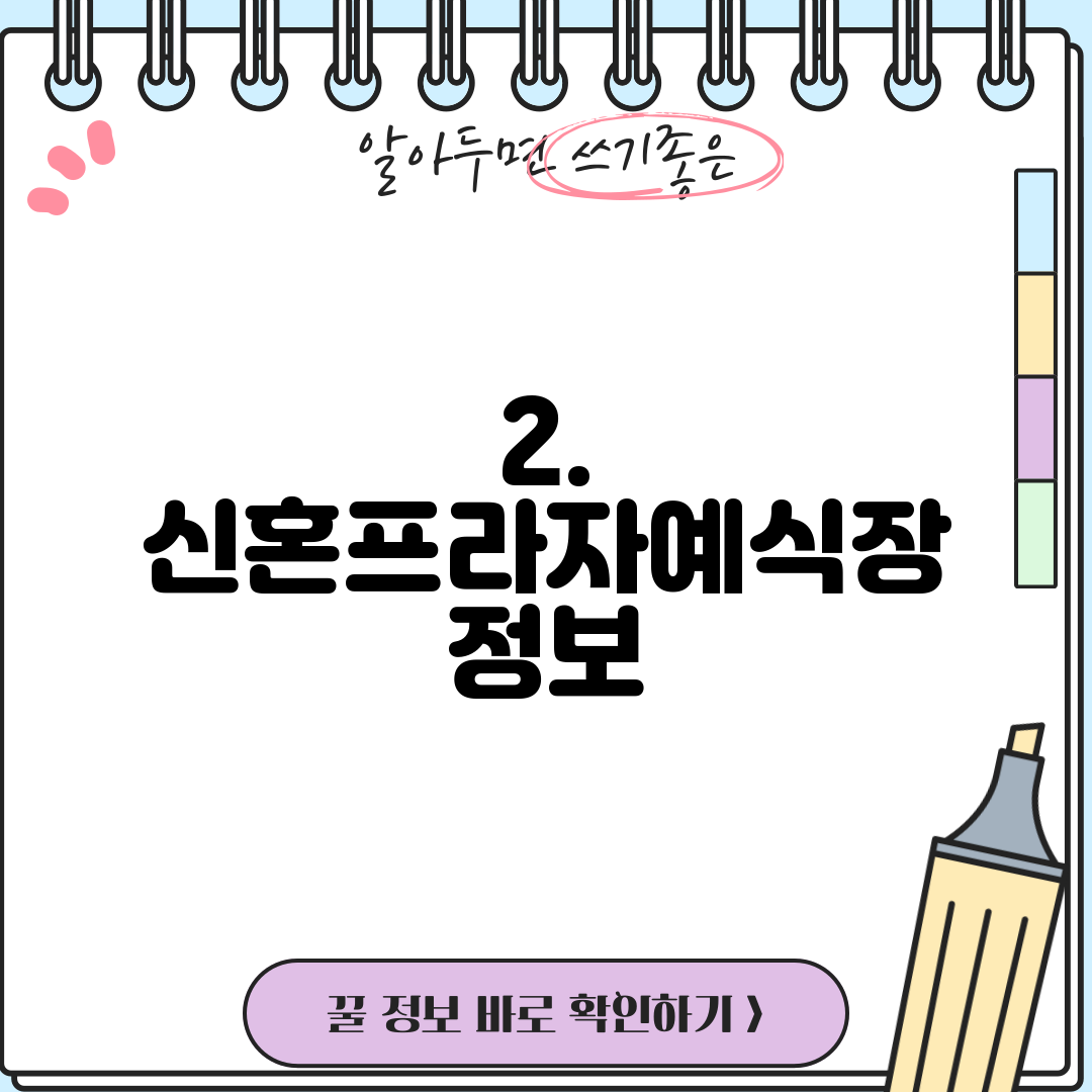 2. 신혼프라자예식장 정보