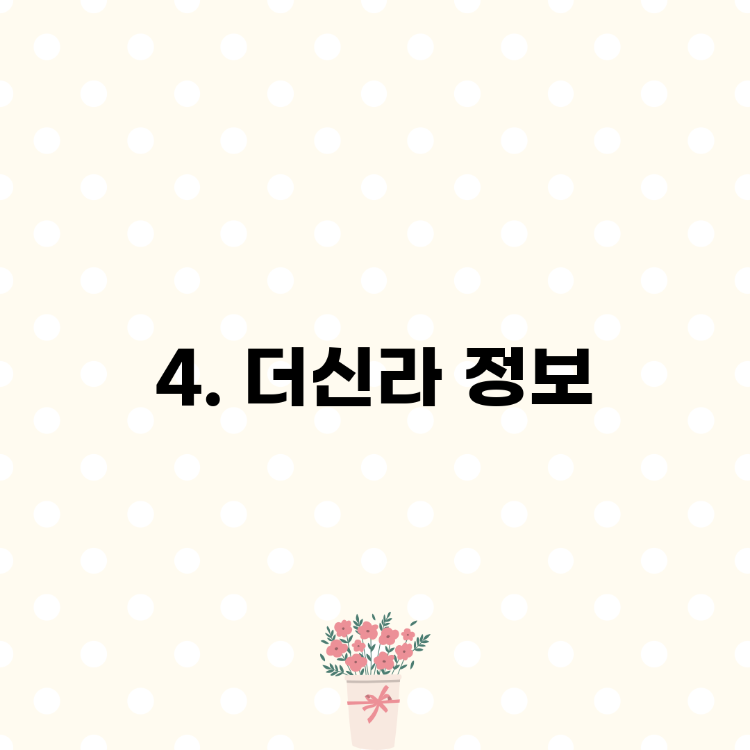 4. 더신라 정보