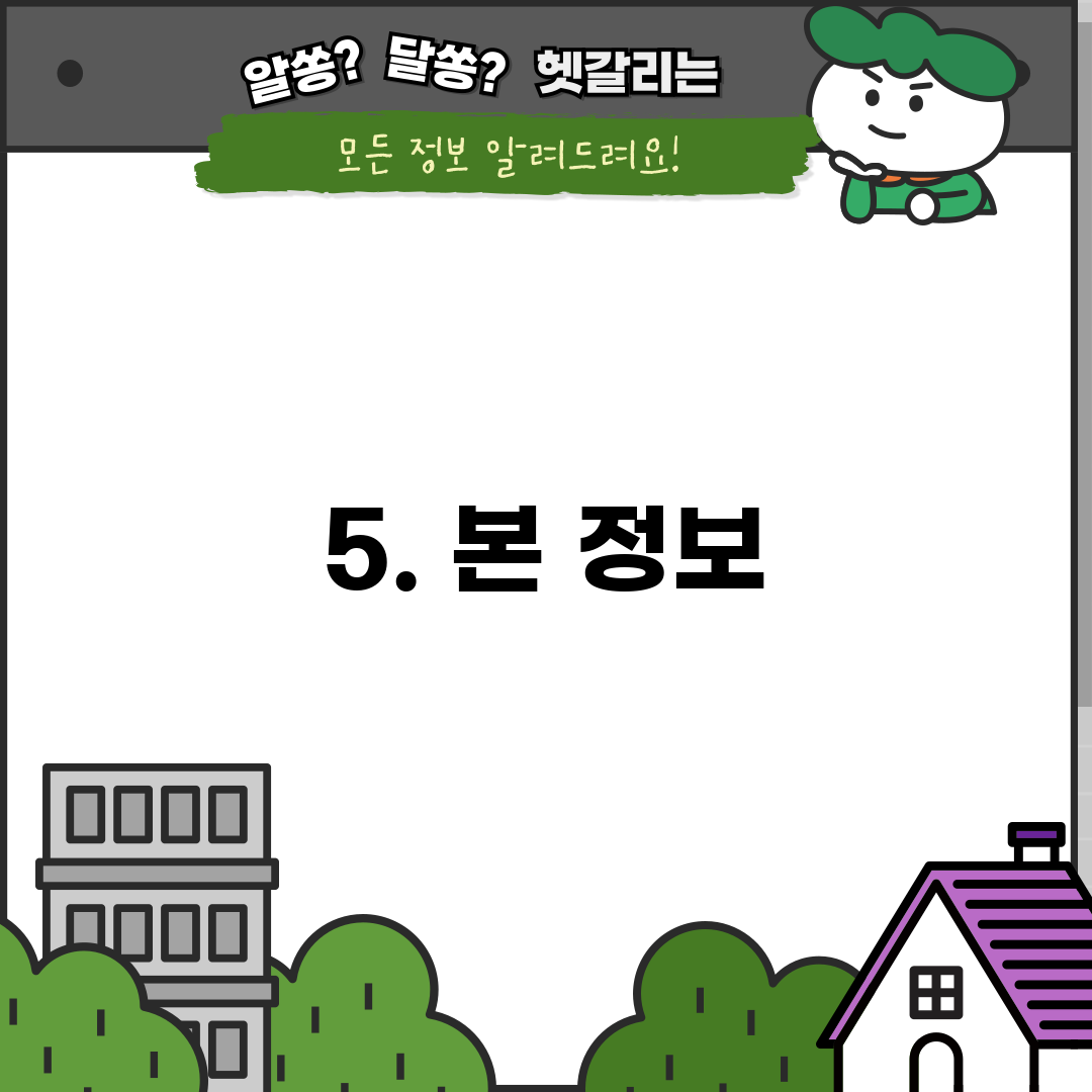 5. 본 정보