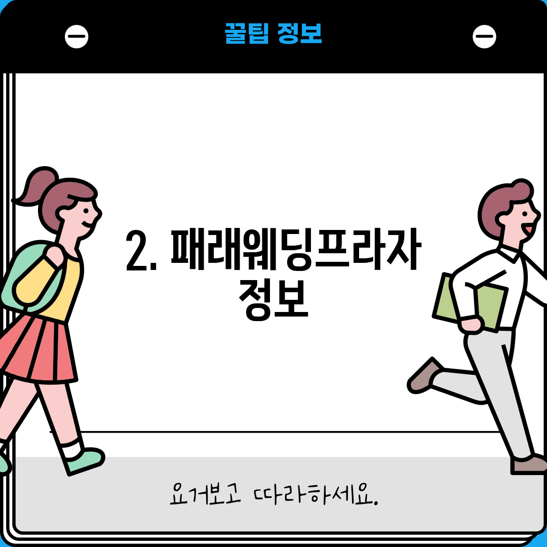 2. 패래웨딩프라자 정보