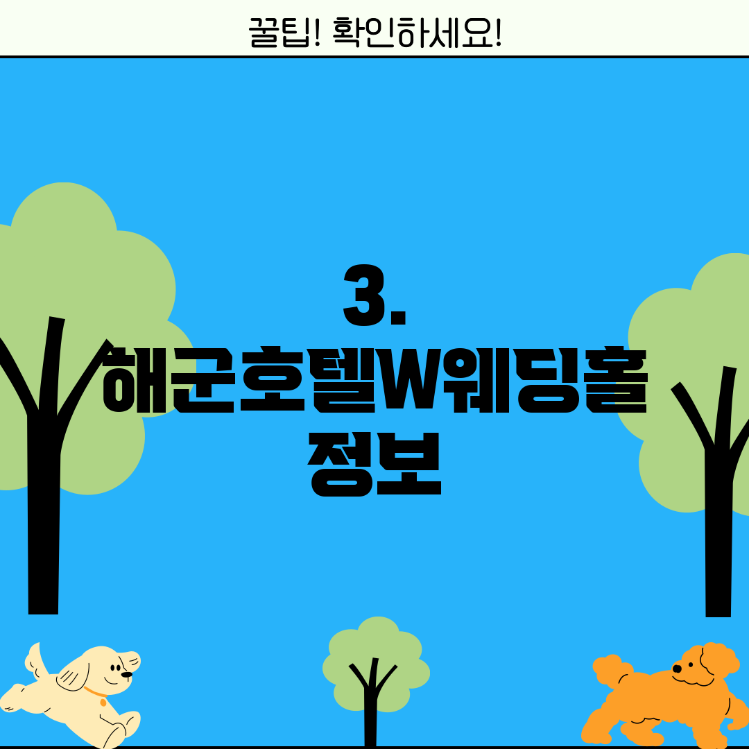 3. 해군호텔W웨딩홀 정보