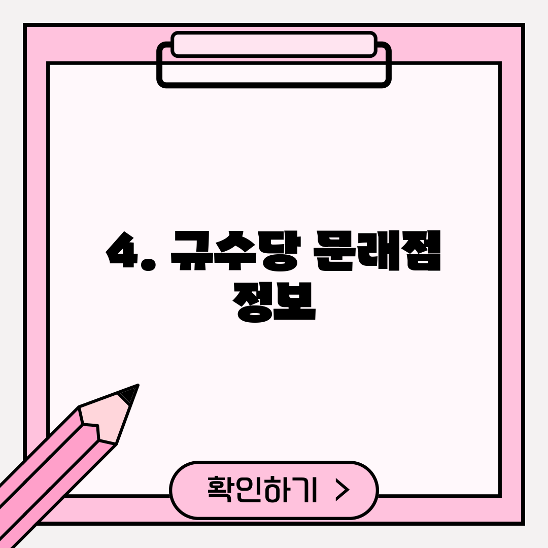 4. 규수당 문래점 정보