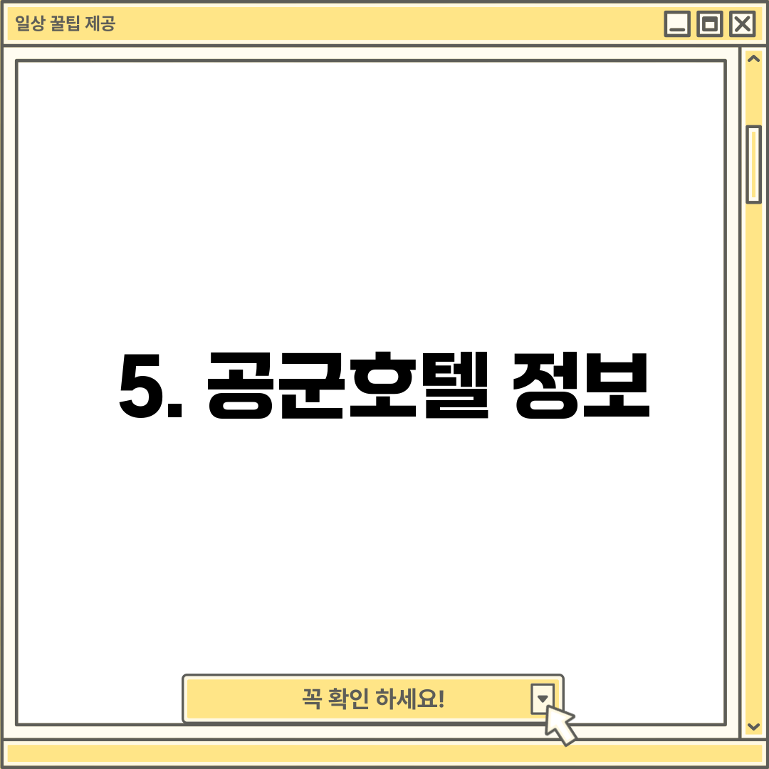5. 공군호텔 정보