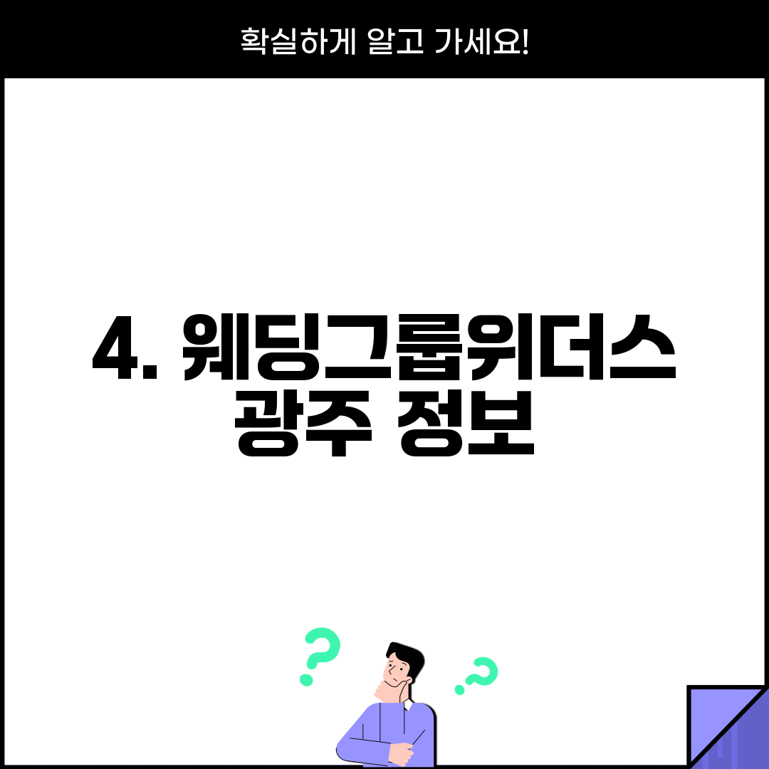 4. 웨딩그룹위더스 광주 정보