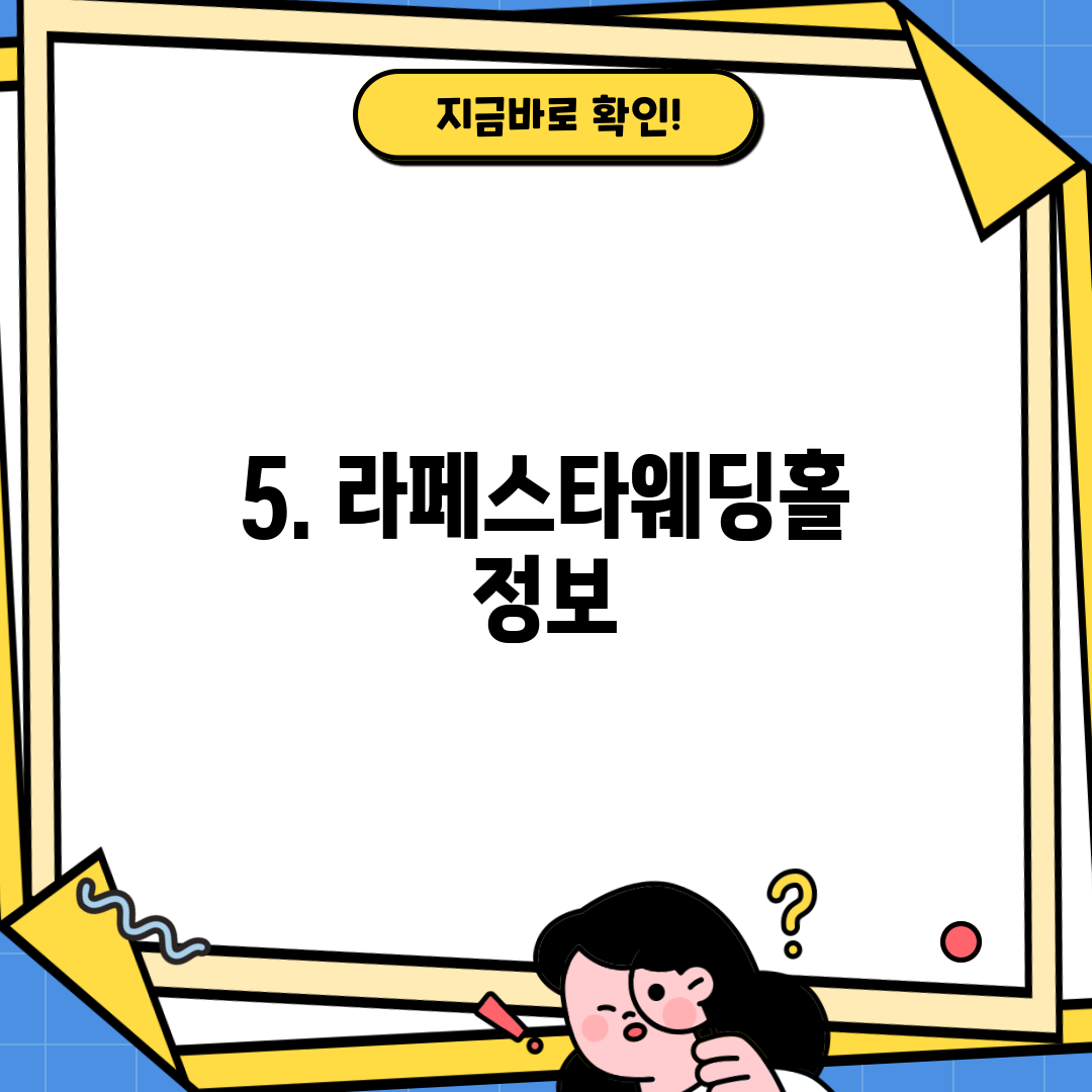 5. 라페스타웨딩홀 정보