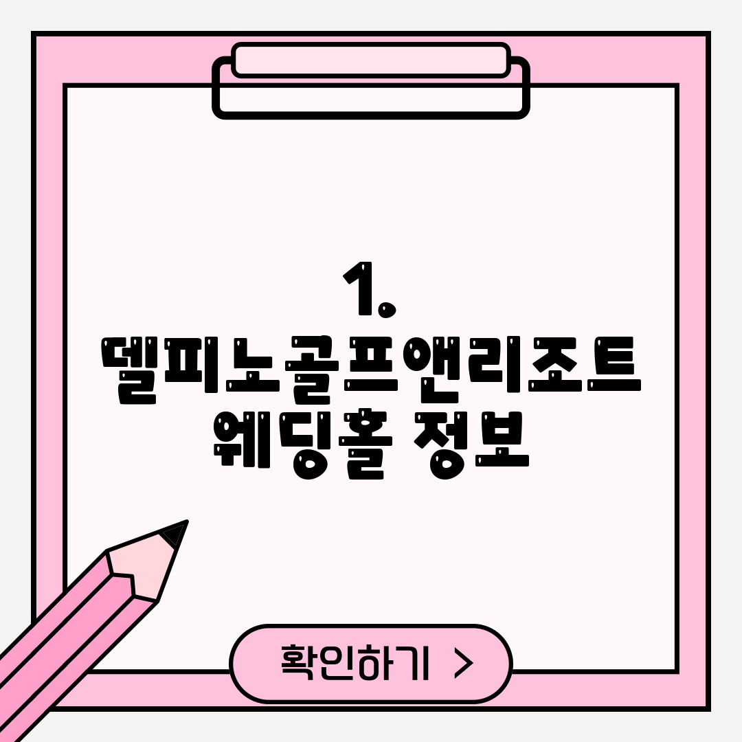 1. 델피노골프앤리조트 웨딩홀 정보