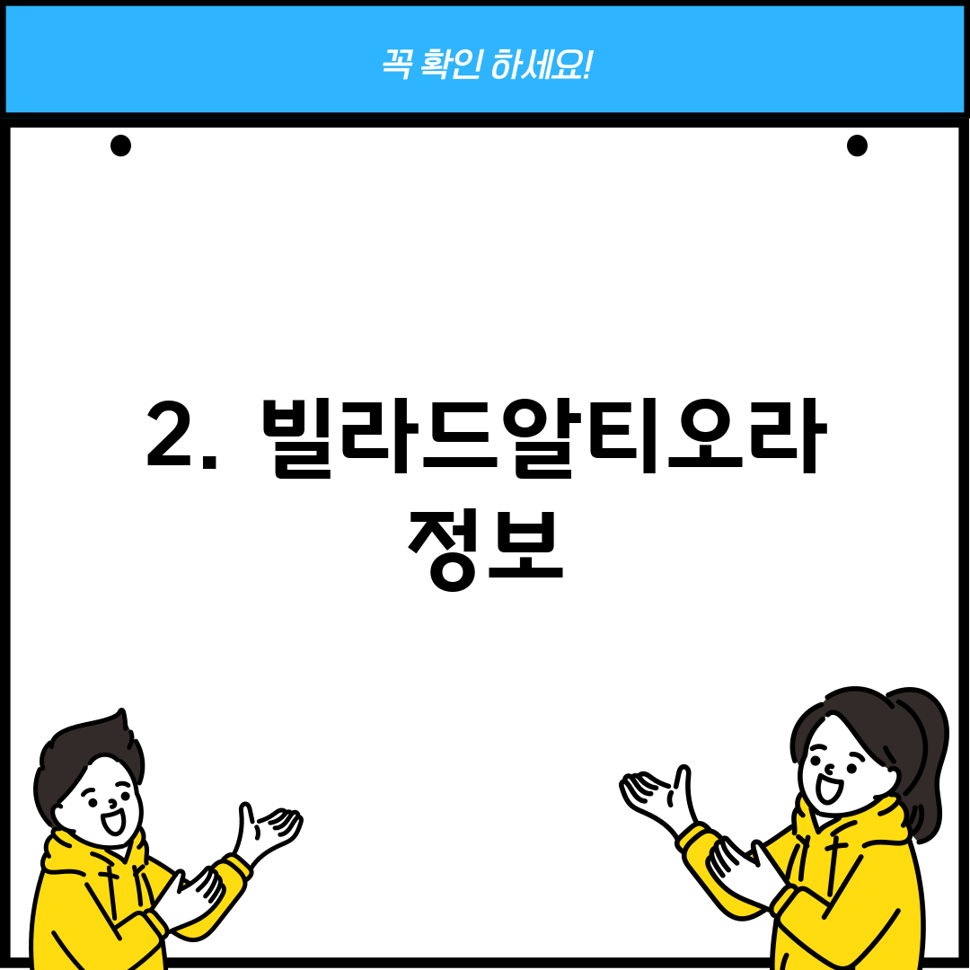 2. 빌라드알티오라 정보