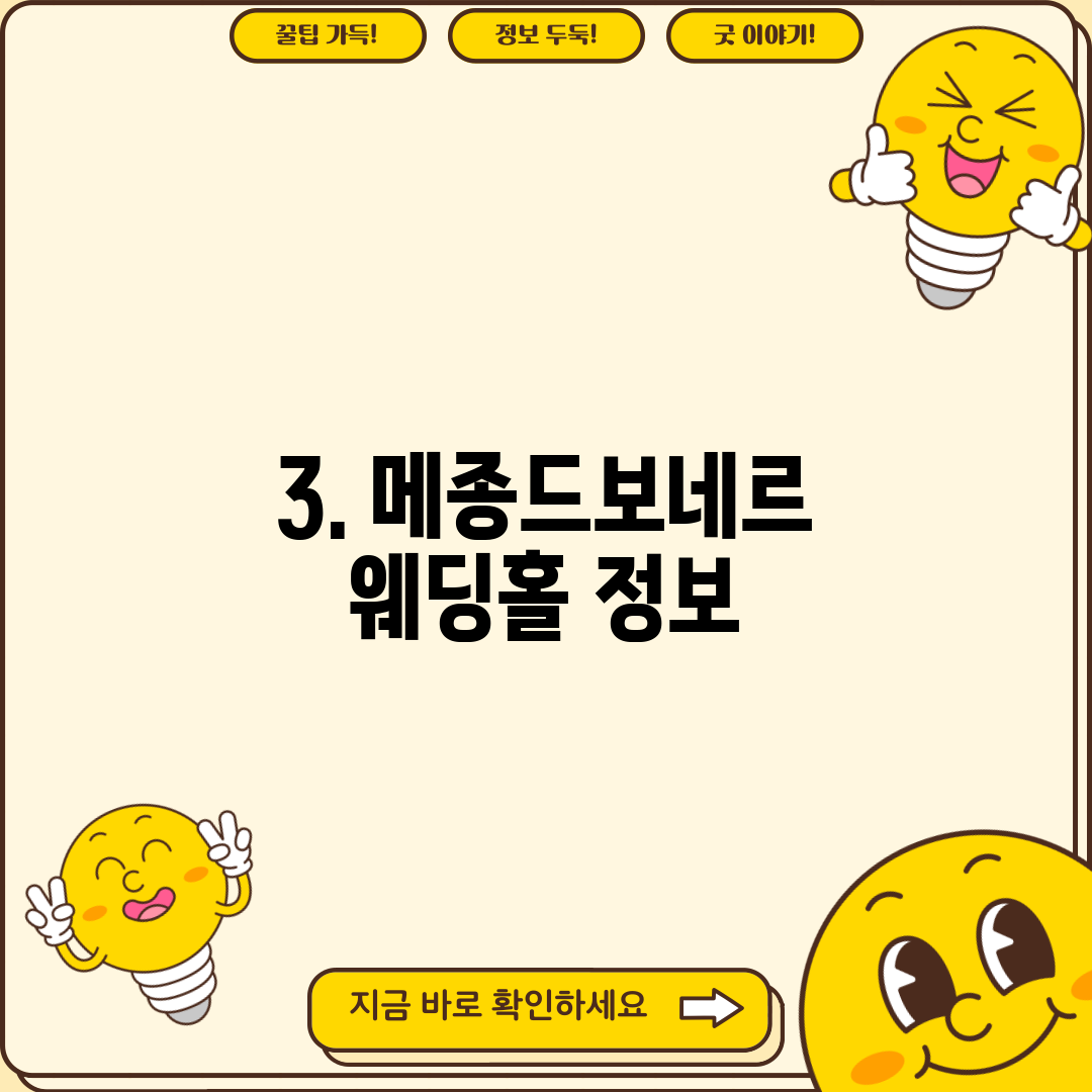 3. 메종드보네르 웨딩홀 정보