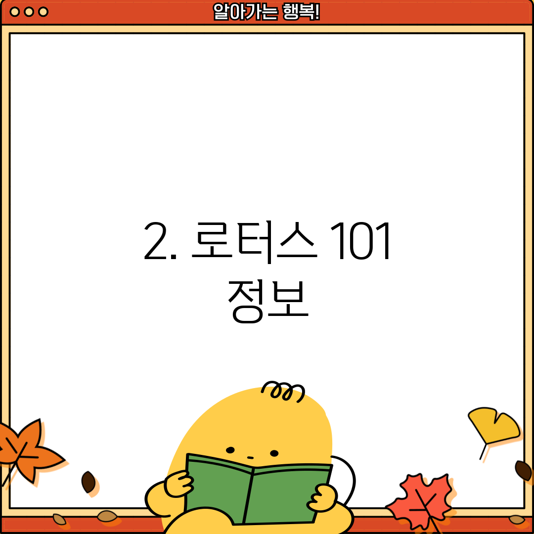 2. 로터스 101 정보