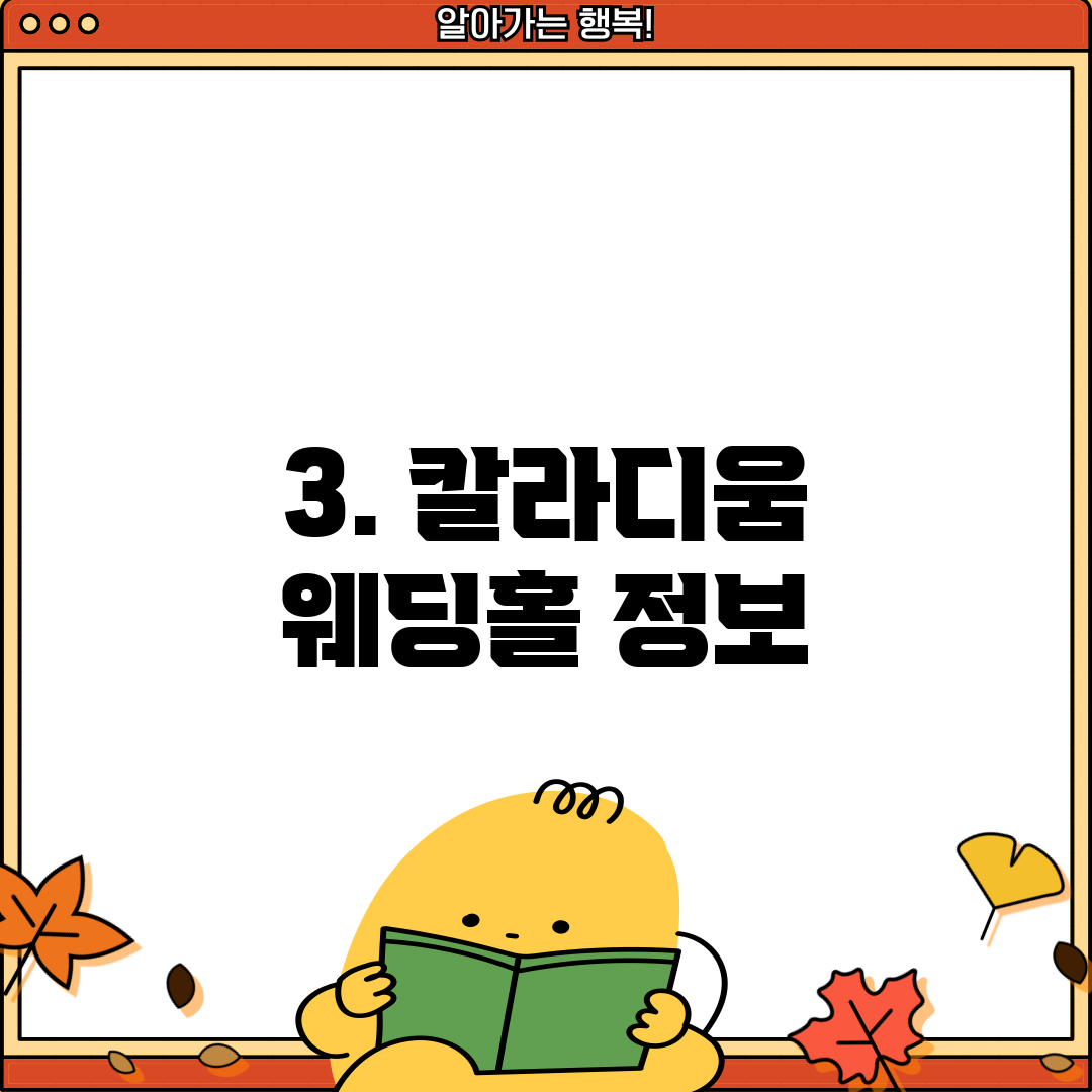 3. 칼라디움 웨딩홀 정보