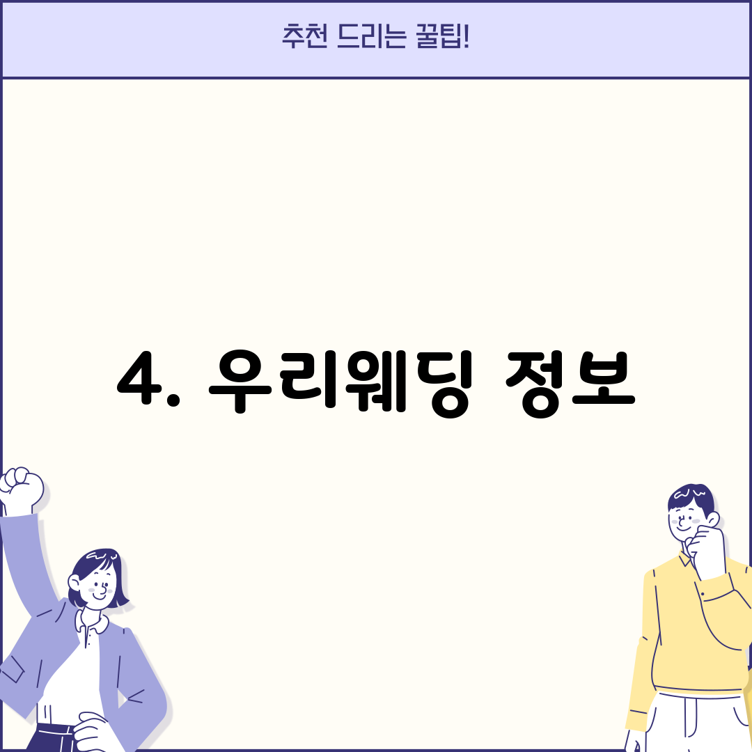 4. 우리웨딩 정보