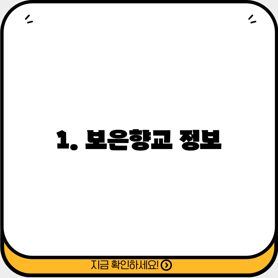 1. 보은향교 정보