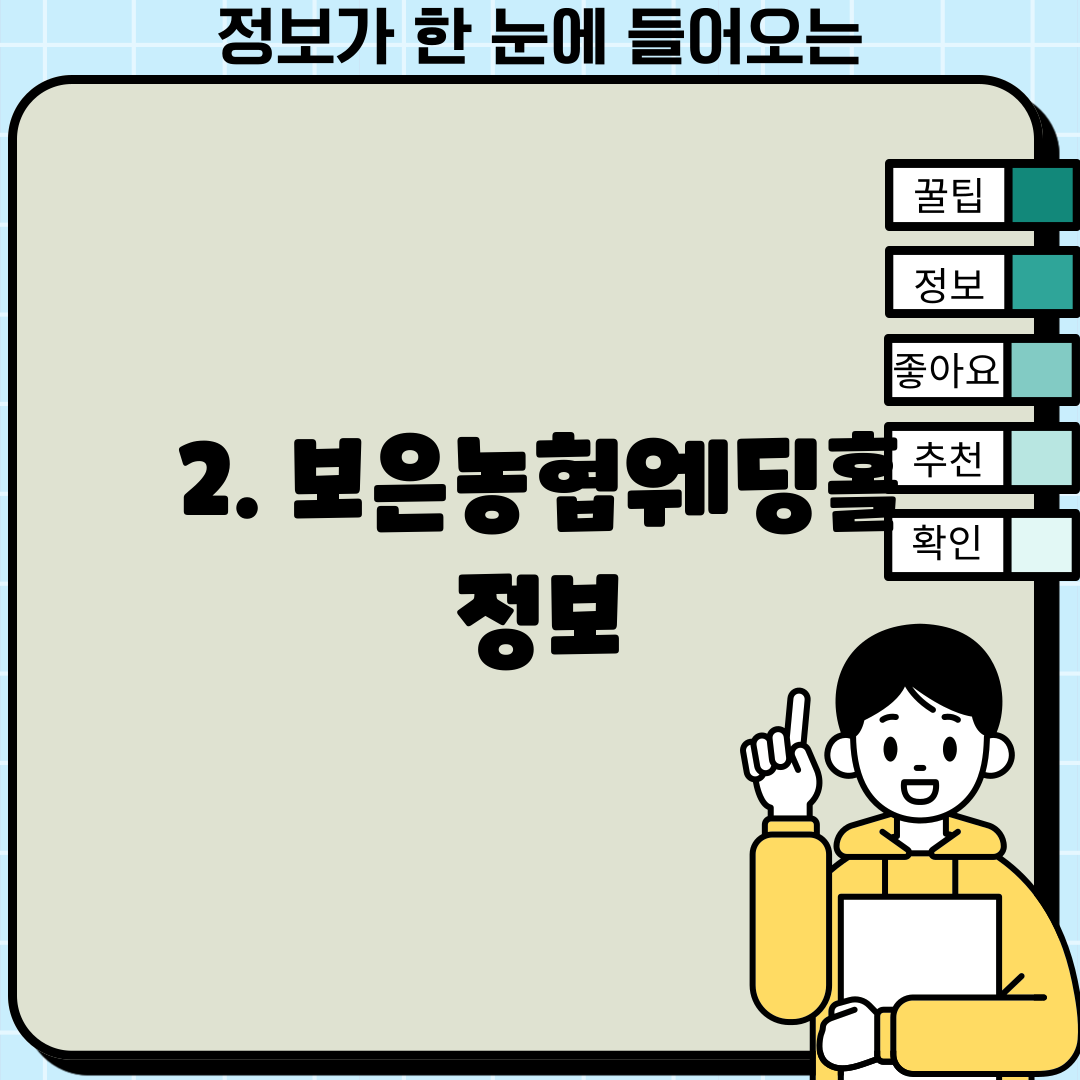 2. 보은농협웨딩홀 정보
