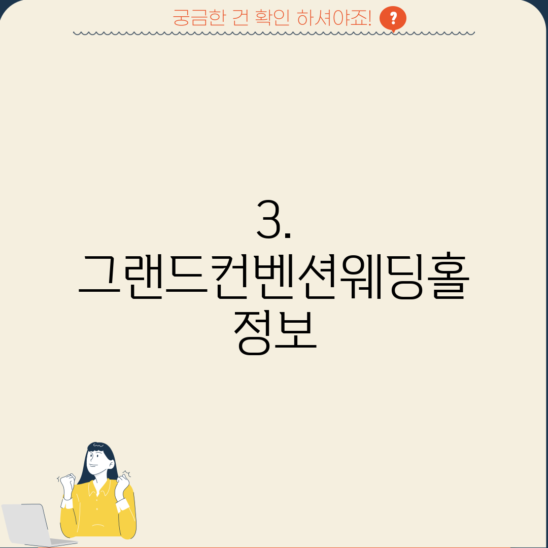 3. 그랜드컨벤션웨딩홀 정보